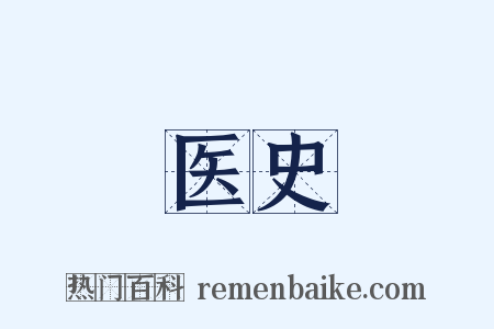 医史是什么意思的图片